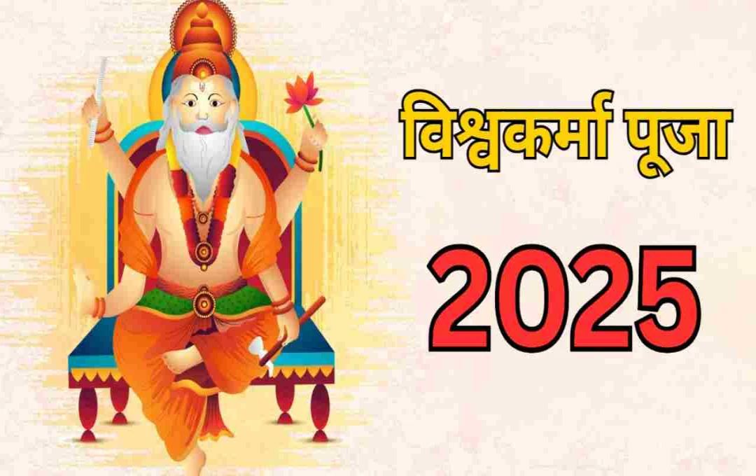 বিশ্বকর্মা পূজা ২০২৫: তারিখ, শুভ মুহূর্ত ও পূজা বিধি