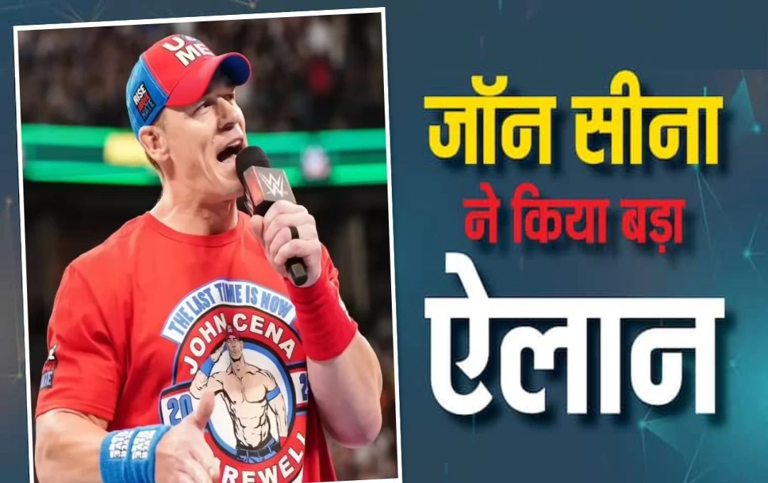 जॉन सीना लेंगे WWE से संन्यास: 13 दिसंबर को खेलेंगे करियर का आखिरी मुकाबला