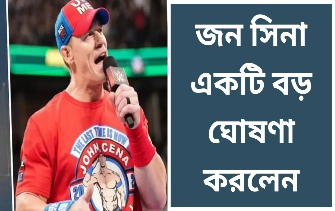 জন সিনার বিদায়: ১৩ই ডিসেম্বর শেষ ম্যাচ খেলবেন ১৭ বারের বিশ্ব চ্যাম্পিয়ন