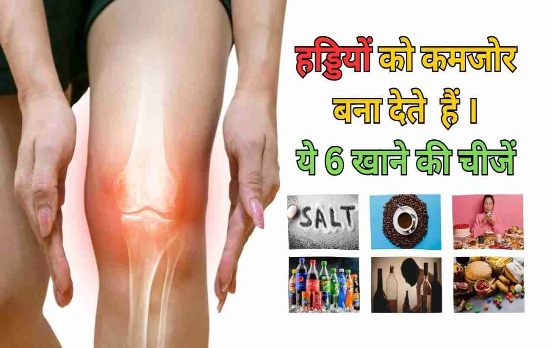 হাড়ের জন্য ক্ষতিকর খাবার: যা আপনার এড়িয়ে চলা উচিত