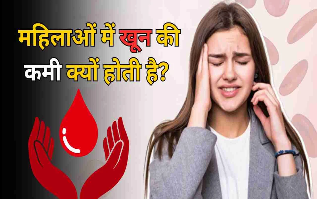 নারীদের রক্তাল্পতা: কারণ, লক্ষণ ও প্রতিকার