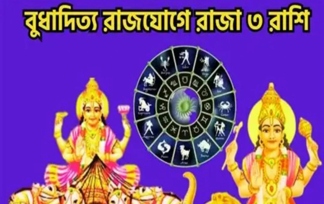 ৫০ বছর পর বুধাদিত্য রাজযোগ মকর কুম্ভ ও তুলার ভাগ্যে আসছে সুখ সাফল্য ও ধনলাভের সময়!