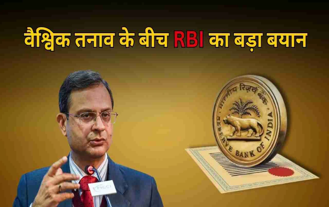 RBI-এর সতর্কতা: রেপো রেট অপরিবর্তিত, বিশ্ব অর্থনীতির উপর কড়া নজর