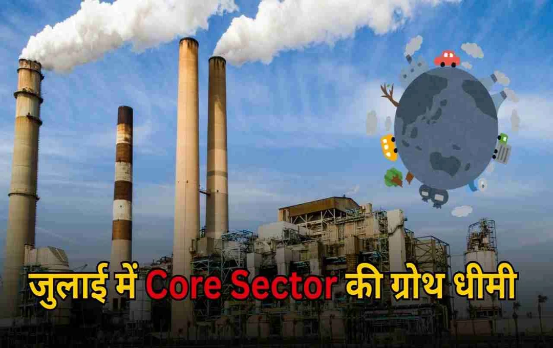 जुलाई में Core Sector की ग्रोथ धीमी, कोयला उत्पादन में सबसे बड़ी गिरावट