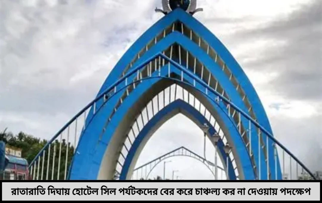 রাতেই পর্যটকদের বের করে একের পর এক হোটেলে তালা শোরগোল দিঘায়হঠাৎ রাতের অভিযানে আতঙ্ক
