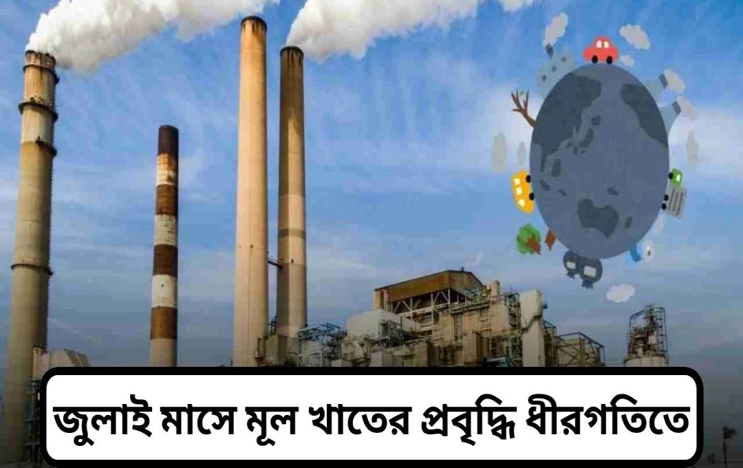 জুলাই ২০২৫-এ ভারতের মূল ক্ষেত্রগুলির উৎপাদন ২% : কয়লা উৎপাদনে বড় পতন