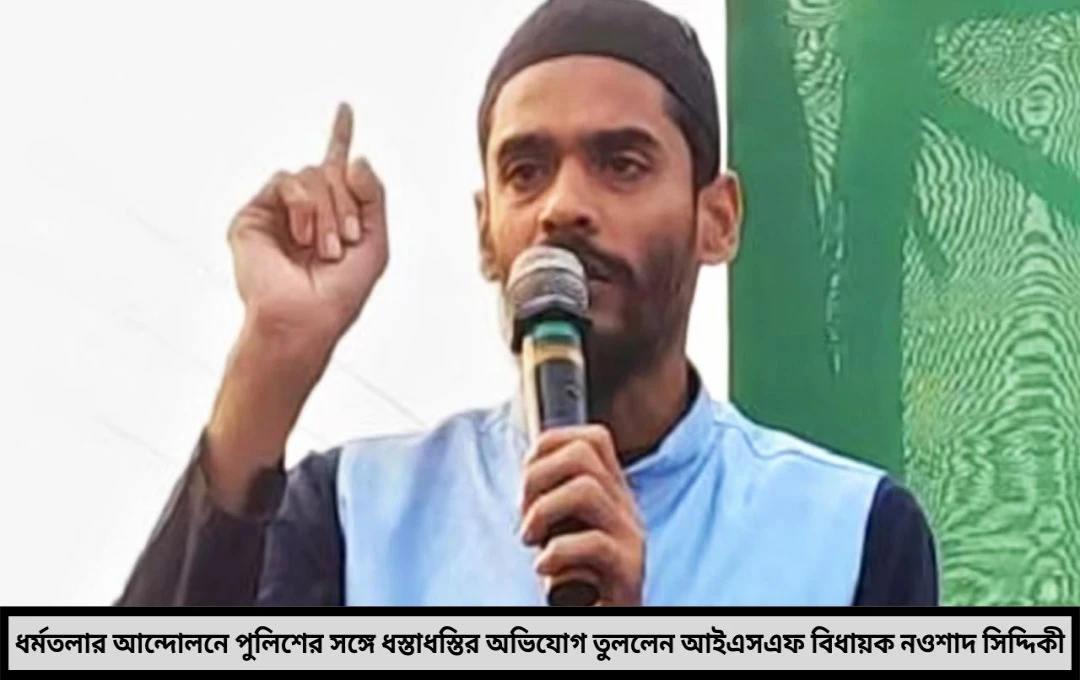 নওশাদ সিদ্দিকীর বিস্ফোরক অভিযোগ