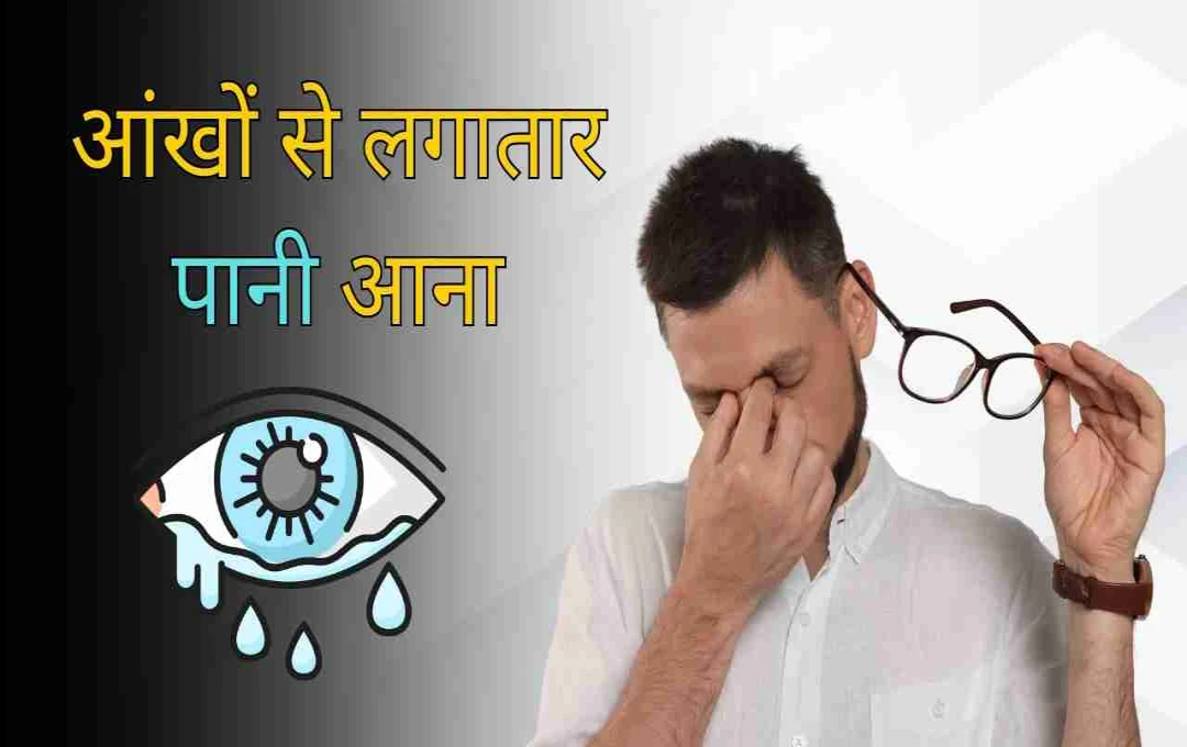 চোখের জল পড়া: কারণ, লক্ষণ ও প্রতিকার