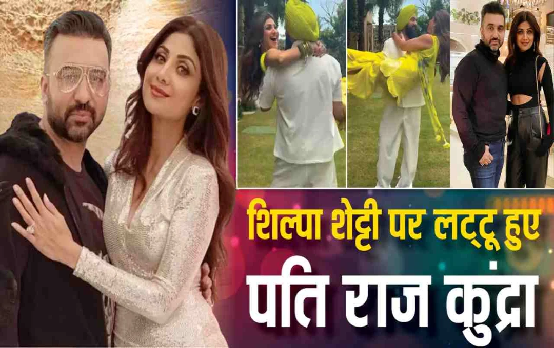राज कुंद्रा ने शिल्पा को गोद में उठाकर दिखाया प्यार: रोमांटिक वीडियो सोशल मीडिया पर हुआ वायरल