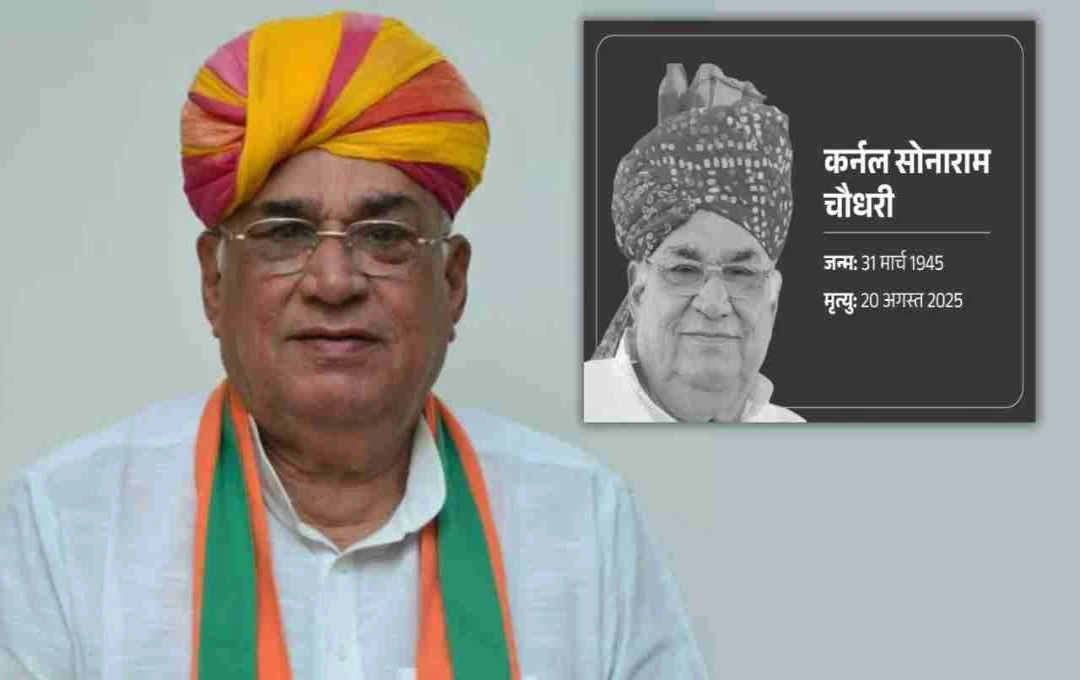 Rajasthan: किसानों और समाज के लिए समर्पित कर्नल सोनाराम चौधरी का निधन, दिल्ली में ली अंतिम सांस