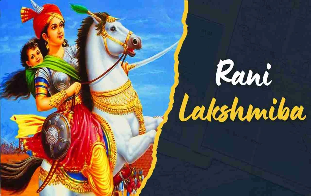 রানী লক্ষ্মীবাঈ: ভারতীয় স্বাধীনতা সংগ্রামের বীর নায়িকা