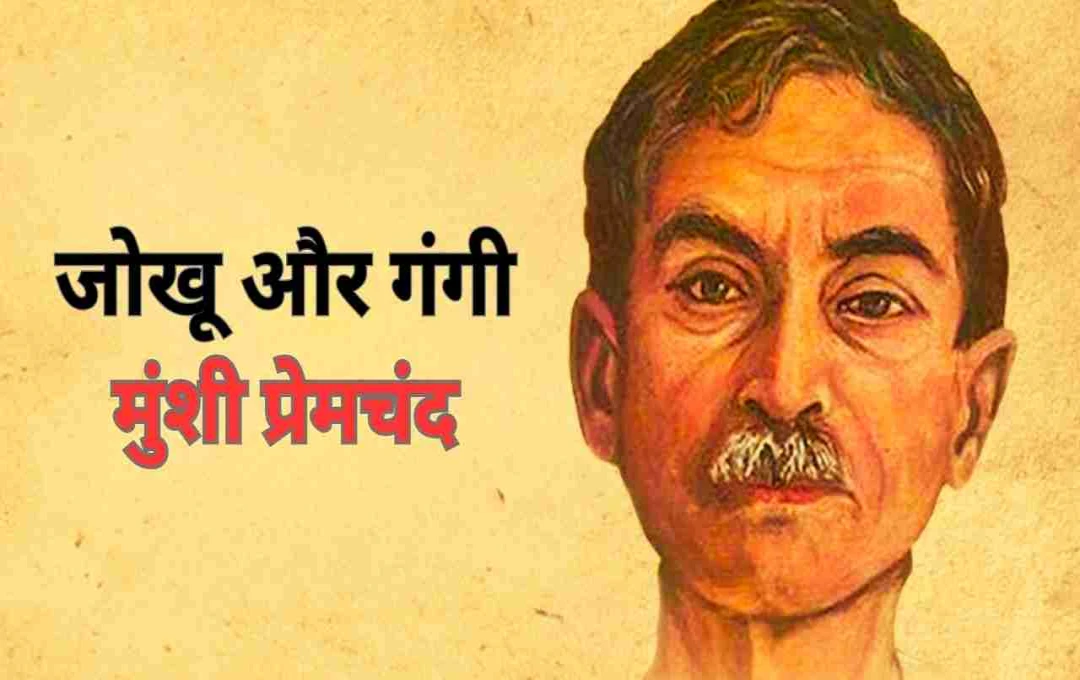 জোখু ও গঙ্গি: গ্রামীণ জীবন ও সংগ্রামের প্রতিচ্ছবি