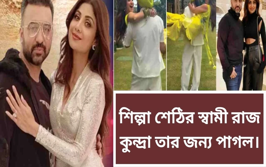 শিল্পা শেঠি ও রাজ কুন্দ্রার রোমান্টিক ভিডিও ভাইরাল