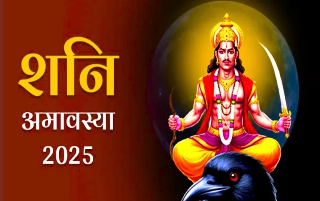 शनि अमावस्या 2025: जानें 23 अगस्त का शुभ मुहूर्त, स्नान-दान का महत्व और पूजा विधि