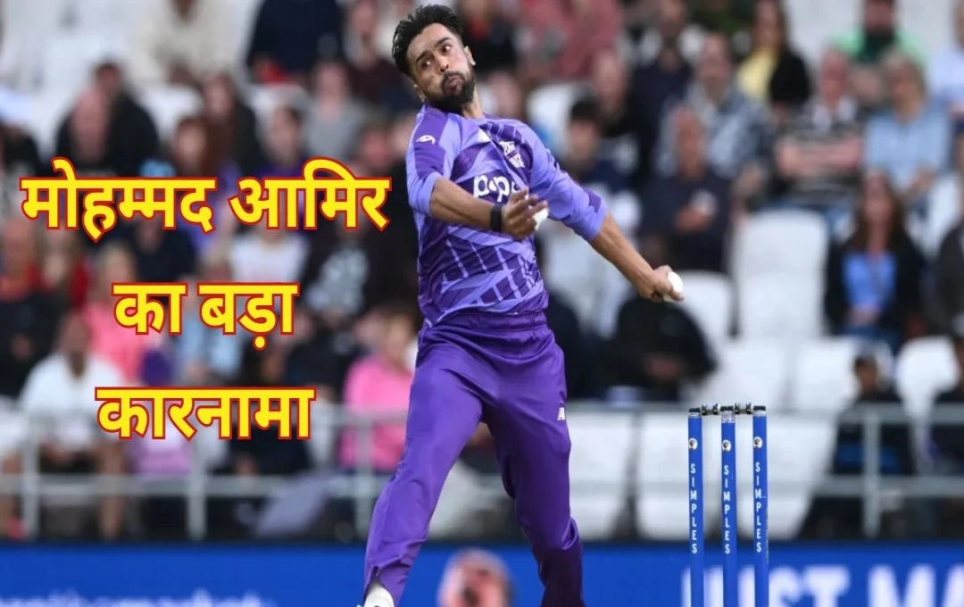 मोहम्मद आमिर ने रचा इतिहास: T20 क्रिकेट में पूरे किए 400 विकेट, बने दूसरे पाकिस्तानी गेंदबाज