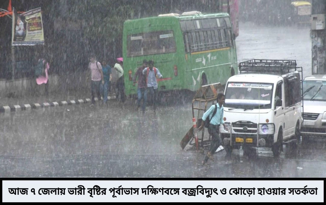 আজ ৭ জেলায় ভারী বৃষ্টির পূর্বাভাস মঙ্গলবার থেকে উন্নতি! আবহাওয়া দফতরের বড় আপডেট
