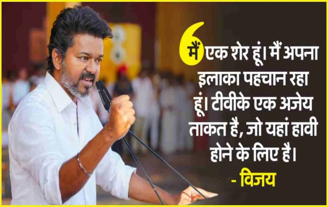 तमिलनाडु चुनाव में डीएमके और टीवीके के बीच होगी टक्कर: अभिनेता विजय ने कहा- 'मैं शेर हूं, गठबंधन की कोई गुंजाइश नहीं'
