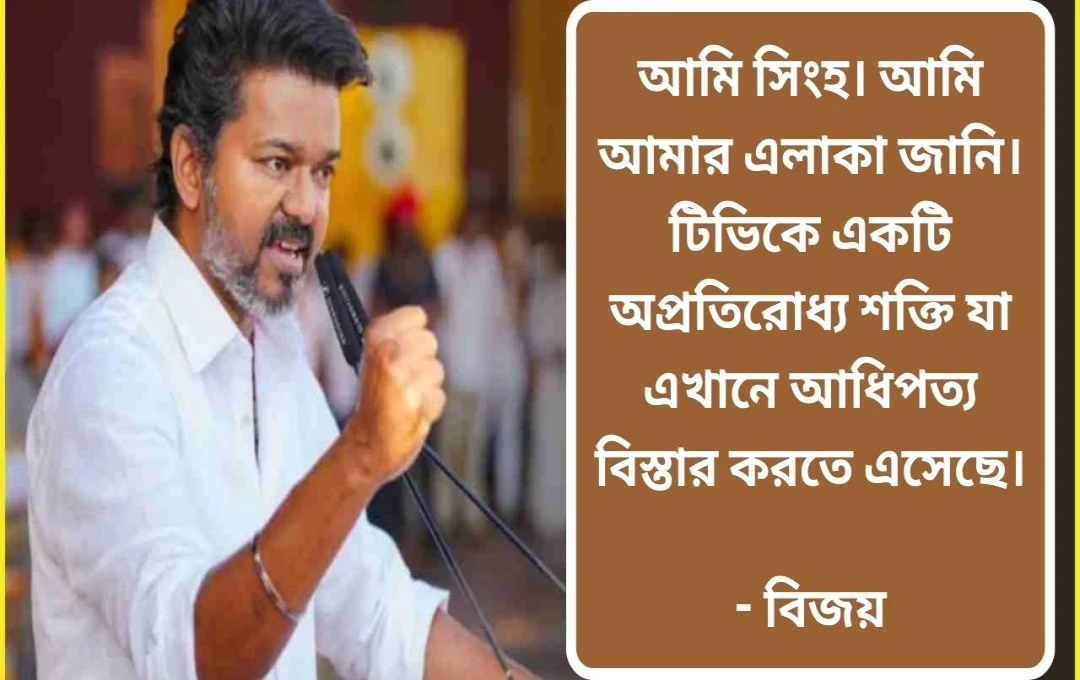 রাজনীতিতে থালাপথি বিজয়: ২০২৬-এর নির্বাচনে জোট নয়, একাই লড়বে টিভিকে