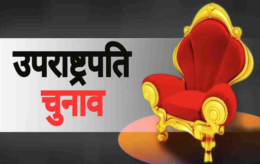 उपराष्ट्रपति चुनाव 2025: 9 सितंबर को मतदान, निगरानी के लिए दो अफसर नियुक्त