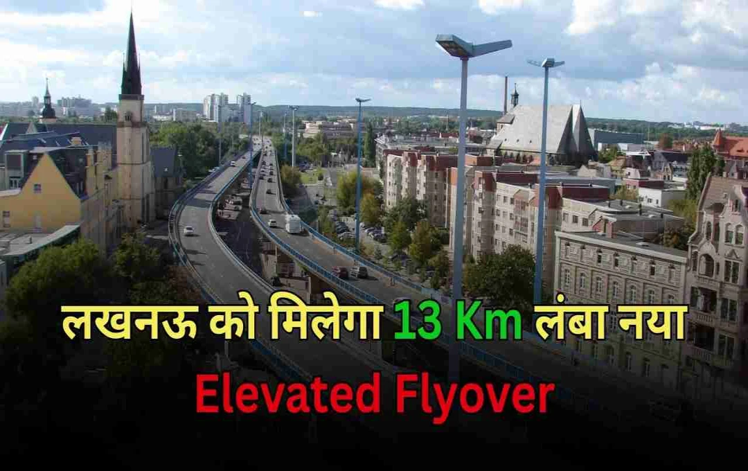 লখনউতে ১৩ কিমি দীর্ঘ ফ্লাইওভার: কমবে যানজট, জুড়বে পুরনো ও নতুন শহর