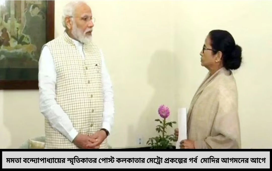 মোদির আগমন স্মৃতিকাতর মমতা