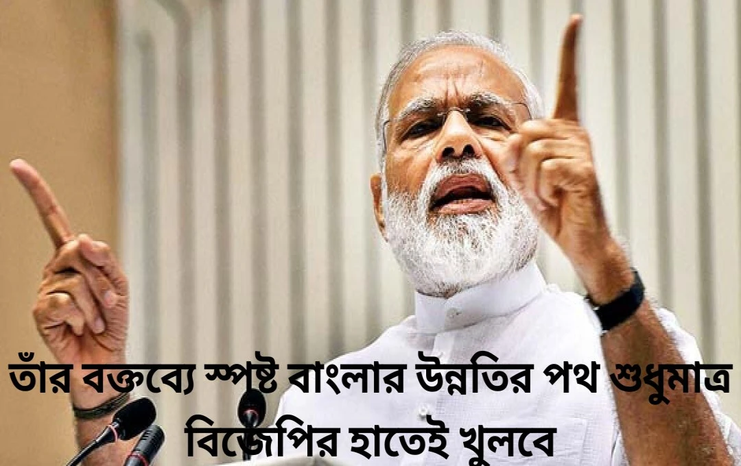 মোদি কলকাতায় অনুপ্রবেশকারীদের তাড়াতে তৃণমূলকে সরাতে হবে প্রধানমন্ত্রী কলকাতায় মেট্রো পরিদর্শন
