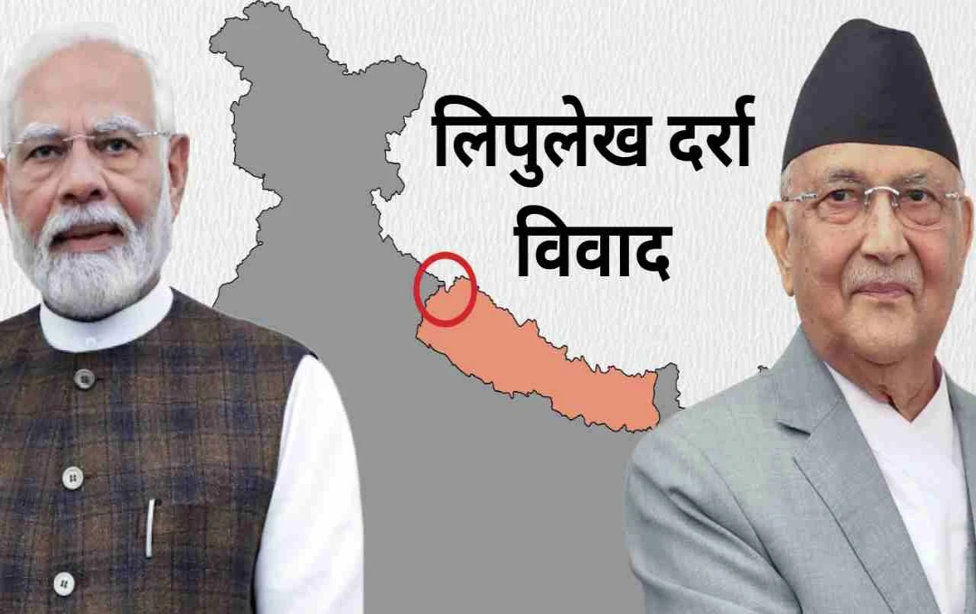 लिपुलेख दर्रा विवाद: नेपाल ने क्यों जताई भारत-चीन व्यापार पर आपत्ति, MEA ने दिया कड़ा जवाब