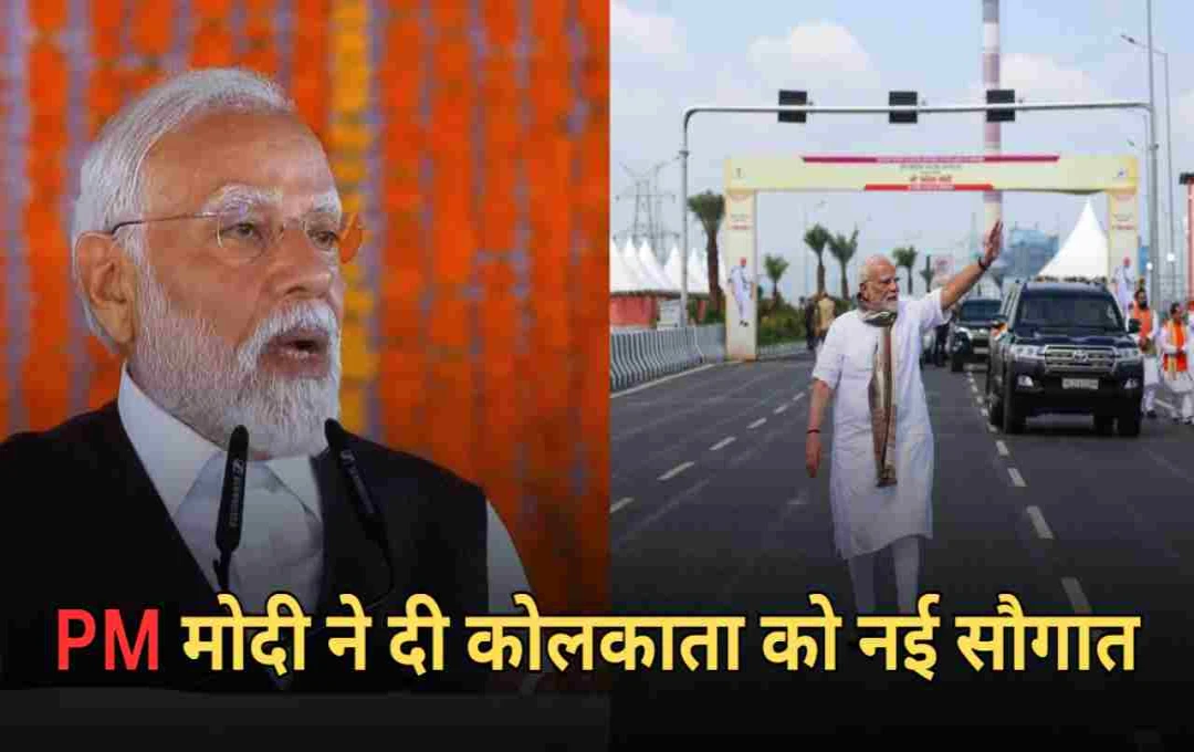 PM मोदी ने दी कोलकाता को नई सौगात, जानिए किन परियोजनाओं का हुआ शुभारंभ