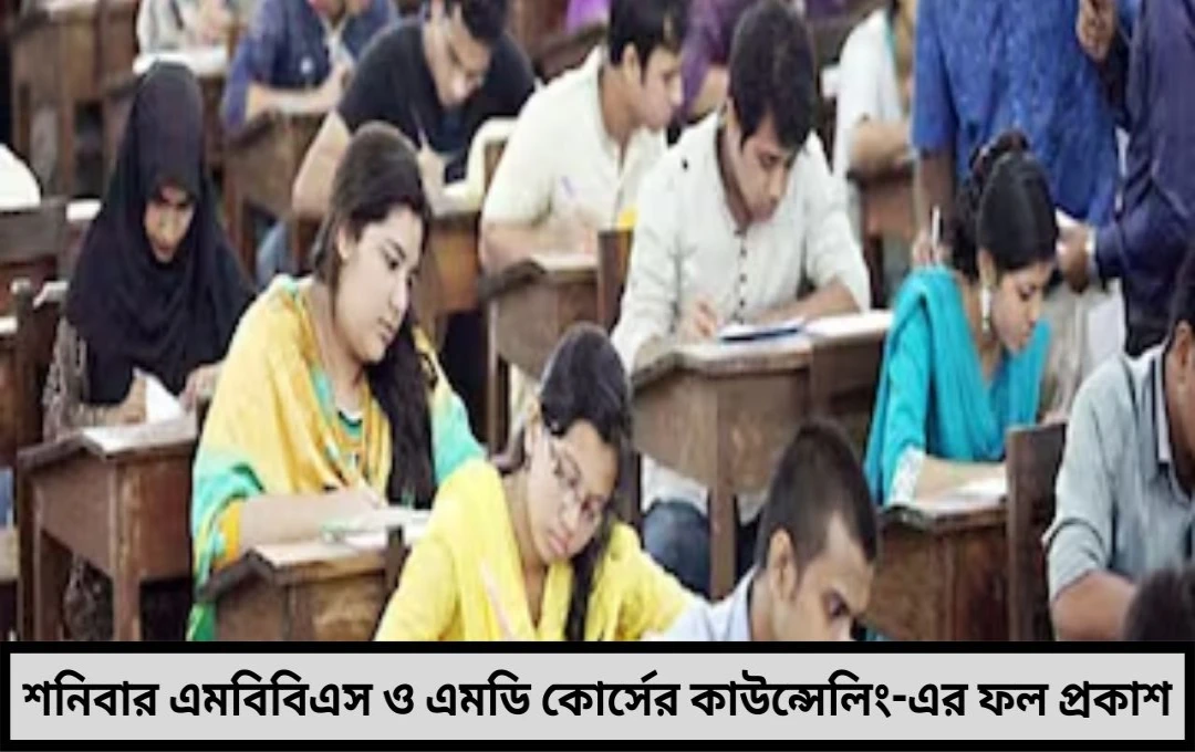 শনিবার এমবিবিএস ও এমডি কোর্সের কাউন্সেলিং-এর ফল প্রকাশ