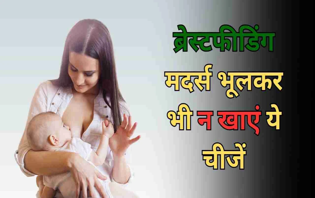 স্তন্যদানকালে মায়ের খাদ্য: কি খাওয়া উচিত, কি এড়িয়ে যাওয়া উচিত