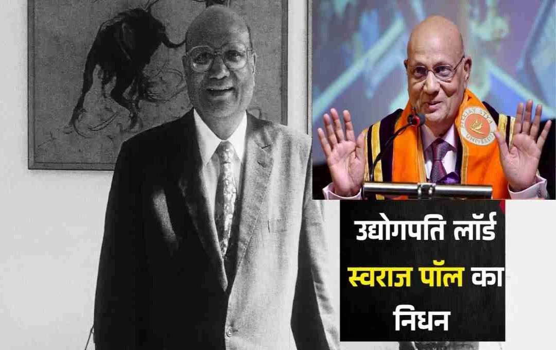 लंदन में मशहूर NRI उद्योगपति लॉर्ड स्वराज पॉल का निधन, PM मोदी ने दी श्रद्धांजलि