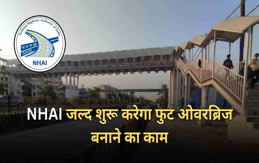 सोनीपत NH-44 पर हादसों से मिलेगा छुटकारा,  NHAI जल्द शुरू करेगा फुट ओवरब्रिज बनाने का काम