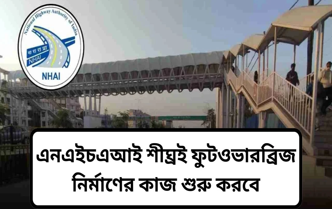 সোনীপতের NH-44-এর ৫টি ব্ল্যাক স্পটে তৈরি হবে ফুট ওভারব্রিজ
