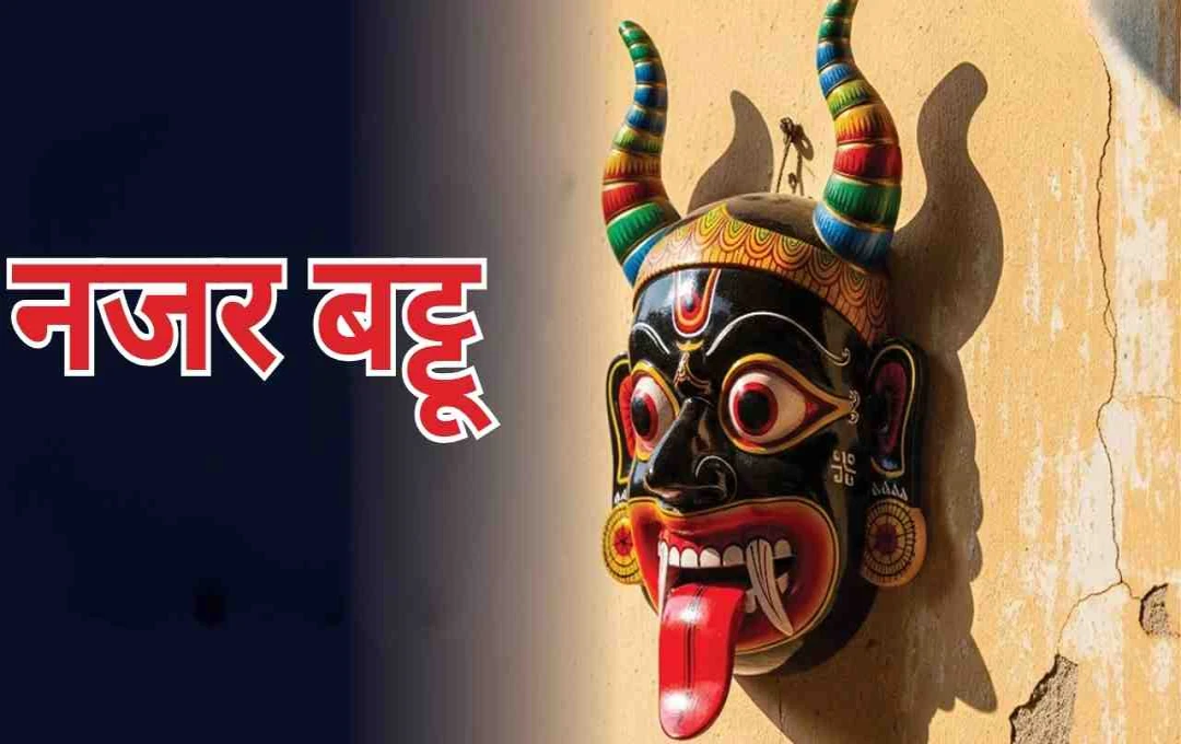 নজর বাট্টু: পৌরাণিক কাহিনী ও তাৎপর্য