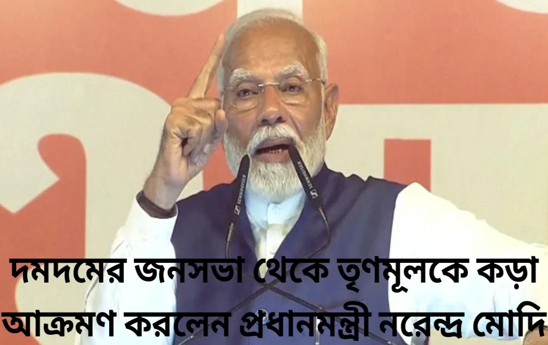 মোদি দিলেন তৃণমূলকে সরাসরি আঘাত

