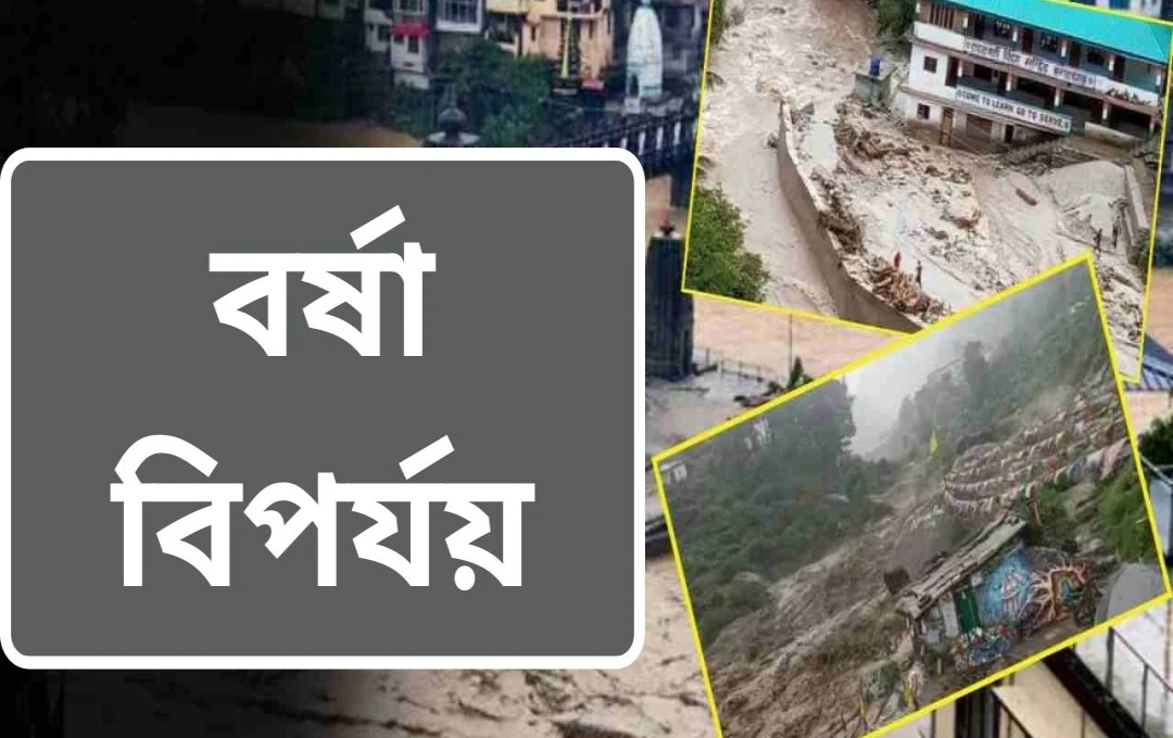 हिमाचल प्रदेशে প্রবল বৃষ্টি ও ভূমিধসে বিপর্যস্ত জনজীবন