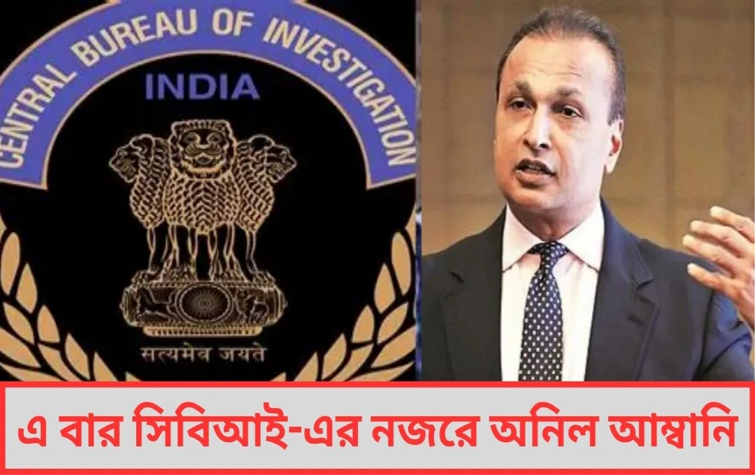 এ বার সিবিআই-এর নজরে অনিল আম্বানি