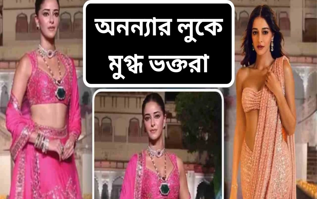 গোলাপী লেহেঙ্গায় অনন্যা পান্ডের রাজকীয় র‍্যাম্প ওয়াক: মুগ্ধ দর্শক