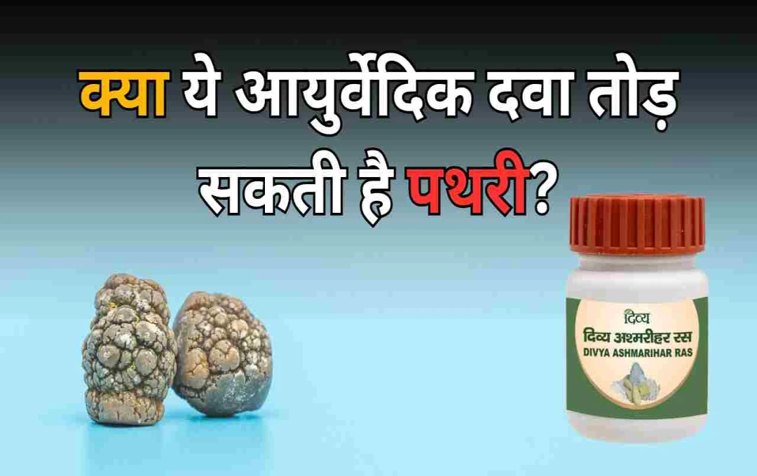 কিডনি ও ব্লাডার স্টোনের সমস্যায় পতঞ্জলির অশ্মরীহর কাথ: উপকারিতা ও ব্যবহার