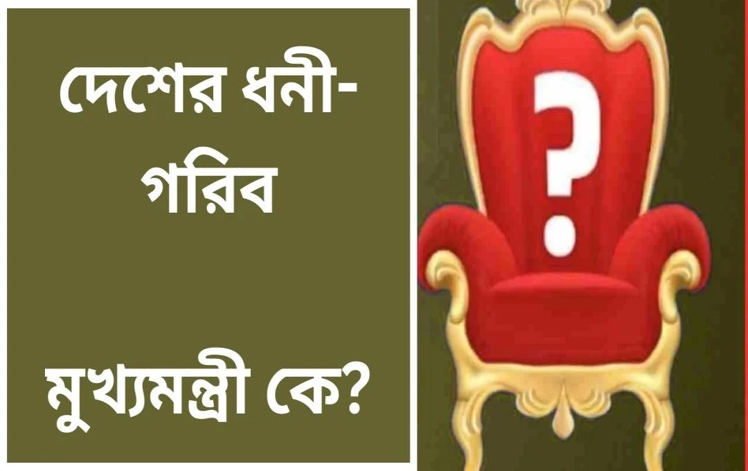 ভারতের মুখ্যমন্ত্রীদের সম্পত্তি: কার কত সম্পদ?