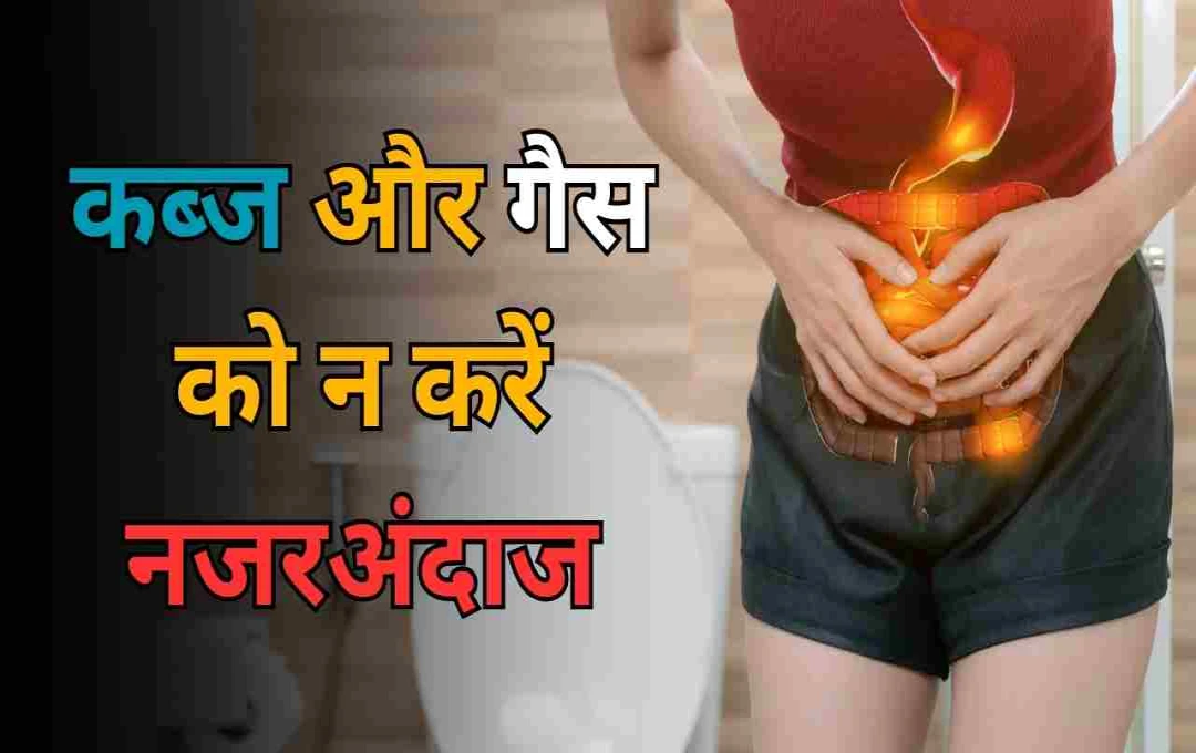 कब्ज और गैस को न करें नजरअंदाज, जानिए कैसे पहचानें खराब गट हेल्थ और क्या खाएं