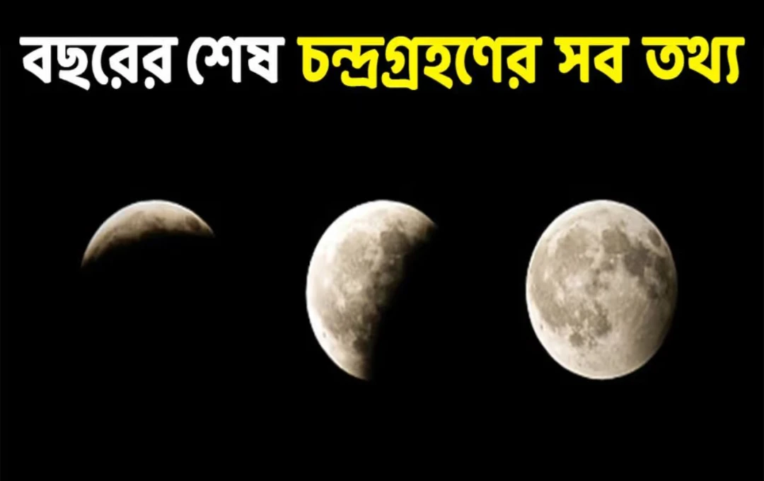 সেপ্টেম্বরেই বছরের শেষ চন্দ্রগ্রহণ কবে এবং কোথায় দেখা যাবে?