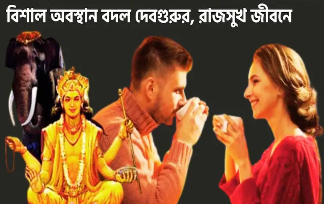 বৃহস্পতির বক্রি ২০২৫ মিথুন রাশিতে দেবগুরু, তুলা-বৃষ-মিথুনের জীবনে ধনলাভ ও উন্নতির সম্ভাবনা