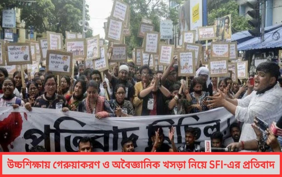 UGC-র খসড়া কারিকুলাম SFI-র প্রতিবাদ
