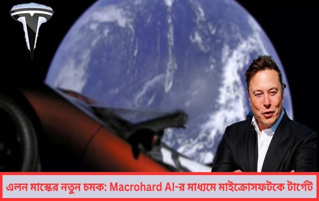 মাস্কের নতুন চমক AI দুনিয়ায় লঞ্চ করলেন ম্যাক্রোহার্ড