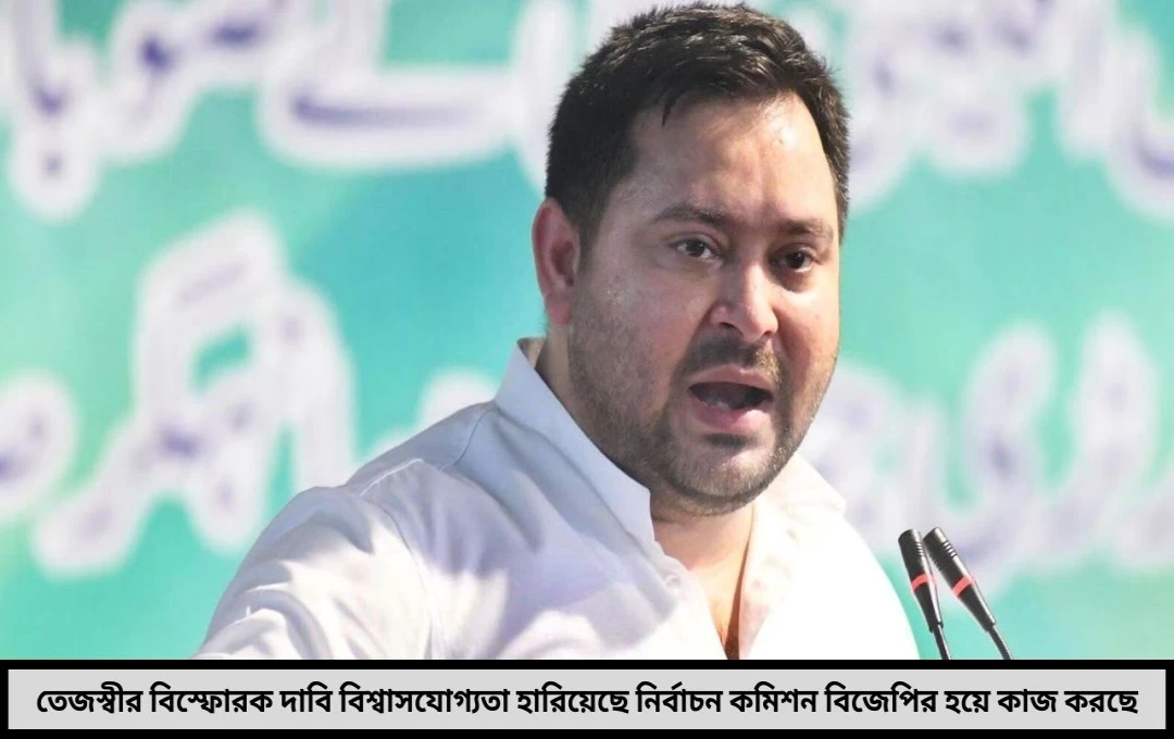 নির্বাচন কমিশনকে আক্রমণ শানালেন তেজস্বী