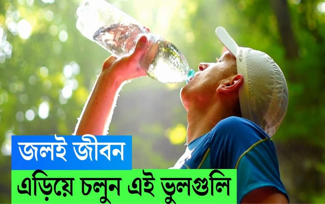 জল জীবনের অপরিহার্য উপাদান