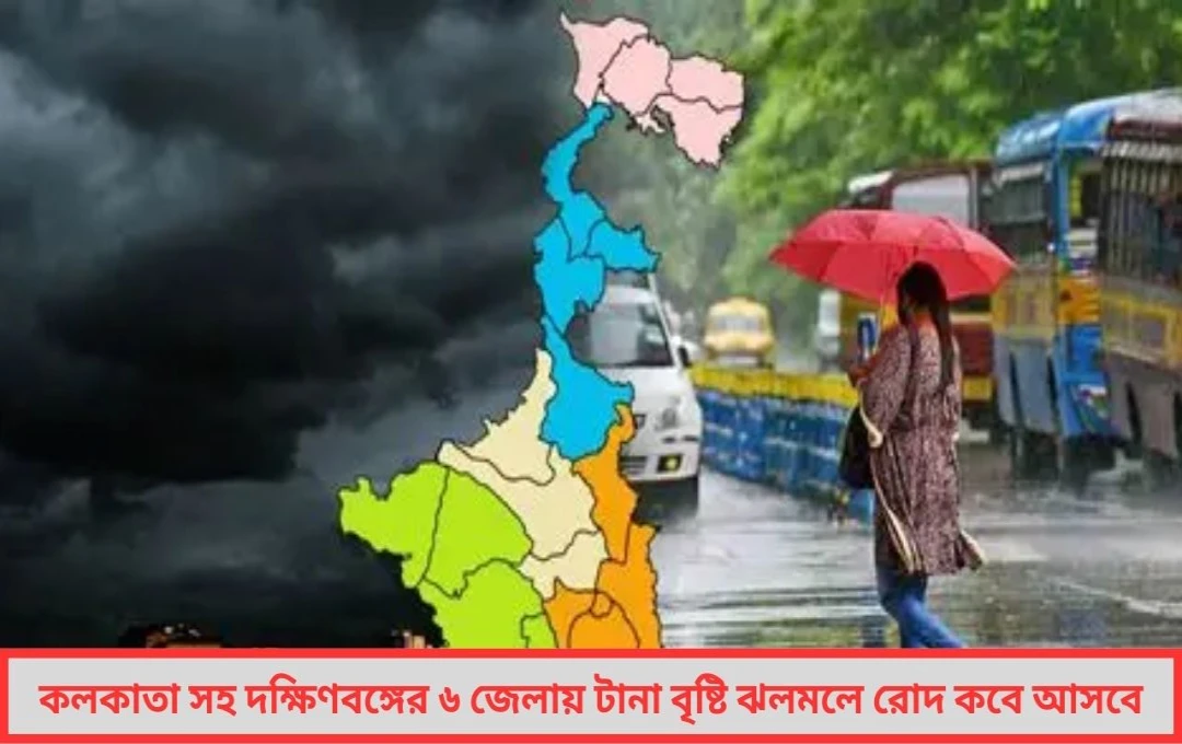 কলকাতা ও দক্ষিণবঙ্গে টানা বৃষ্টির ফেরতঝলমলে রোদ কবে?
