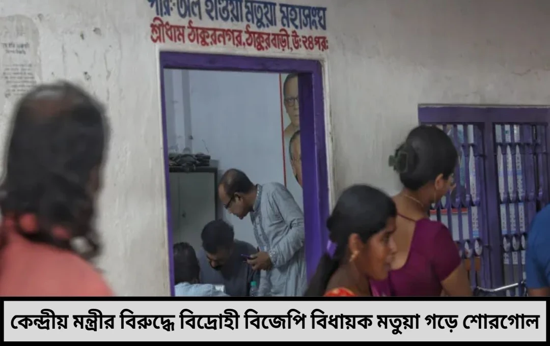 কেন্দ্রীয় মন্ত্রীর বিরুদ্ধে বিদ্রোহী বিধায়ক মতুয়া সমাজে শোরগোল
