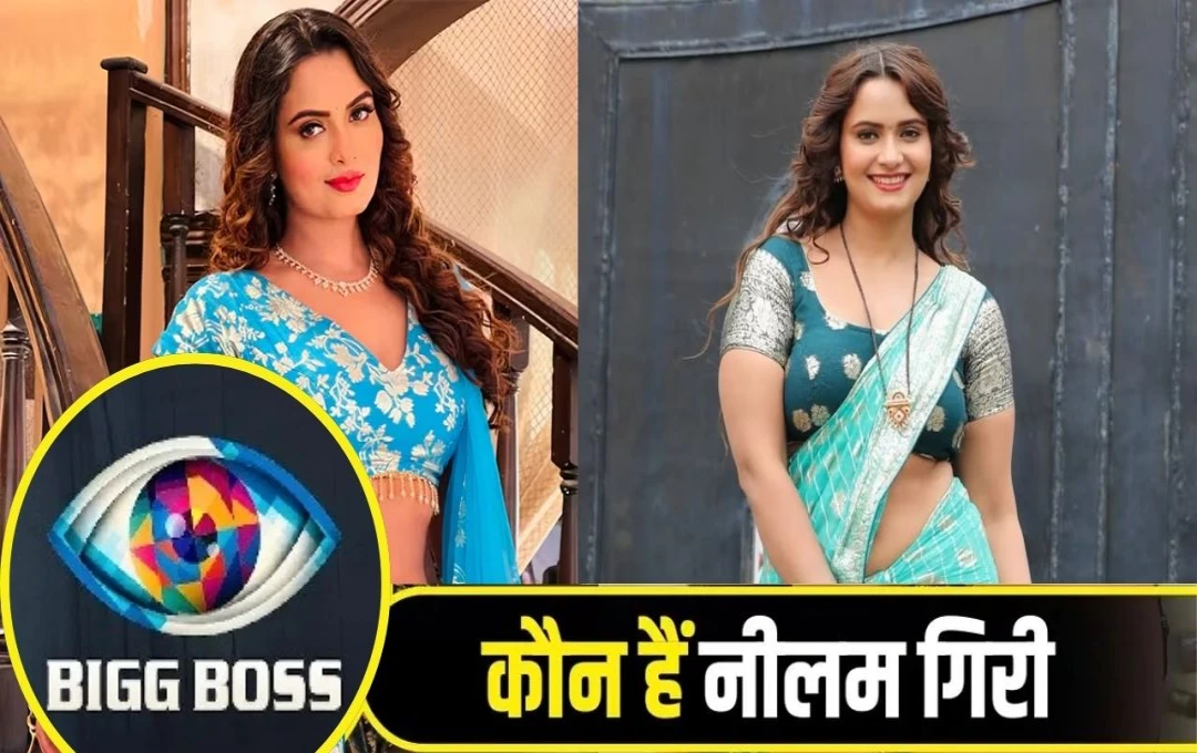 'बिग बॉस 19' में तहलका मचाएगी भोजपुरी एक्ट्रेस नीलम गिरी, सुपरहिट गानों से मचाया धमाल